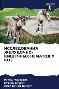 ИССЛЕДОВАНИЯ ЖЕЛУДОЧНО-КИШЕЧНЫХ НЕМАТОД