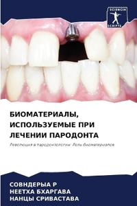 БИОМАТЕРИАЛЫ, ИСПОЛЬЗУЕМЫЕ ПРИ ЛЕЧЕНИИ ПА