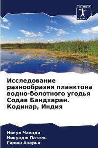 Исследование разнообразия планктона вод&