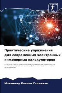 Практические упражнения для современных