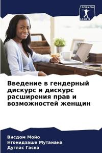 Введение в гендерный дискурс и дискурс раl