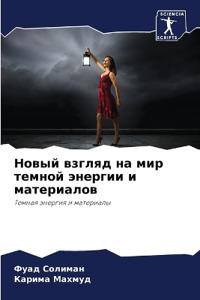 Новый взгляд на мир темной энергии и матер
