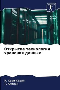Открытие технологии хранения данных