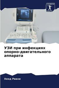 УЗИ при инфекциях опорно-двигательного ап