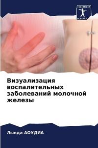 Визуализация воспалительных заболевани&#
