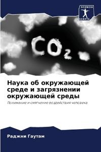 Наука об окружающей среде и загрязнении оl