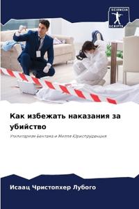 Как избежать наказания за убийство