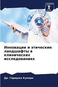 Инновации и этические ландшафты в клиниче