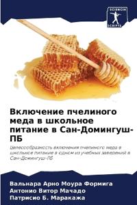 Включение пчелиного меда в школьное питан