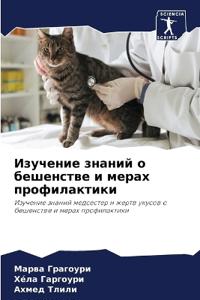 Изучение знаний о бешенстве и мерах профиl