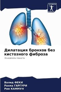 Дилатация бронхов без кистозного фиброза