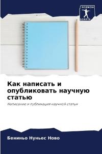 Как написать и опубликовать научную стать