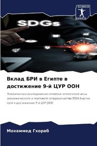 Вклад БРИ в Египте в достижение 9-й ЦУР ООН
