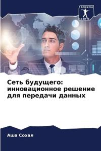 Сеть будущего
