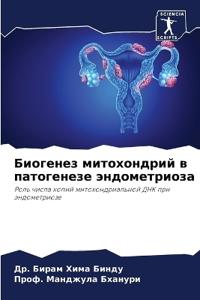 Биогенез митохондрий в патогенезе эндоме
