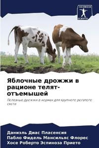 Яблочные дрожжи в рационе телят-отъемышей