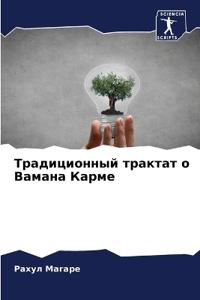 Традиционный трактат о Вамана Карме