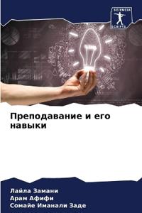 Преподавание и его навыки