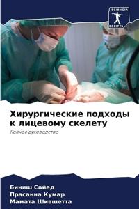 Хирургические подходы к лицевому скелету