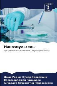 Наноэмульгель