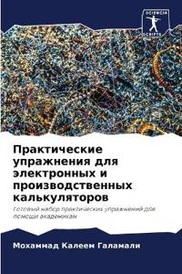 Практические упражнения для электронных