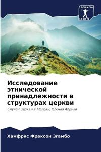 Исследование этнической принадлежности &