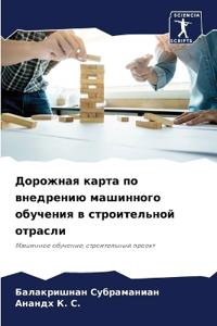 Дорожная карта по внедрению машинного обу