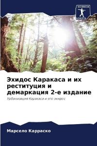Эхидос Каракаса и их реституция и демаркаm