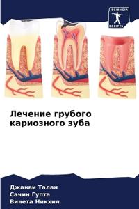 Лечение грубого кариозного зуба