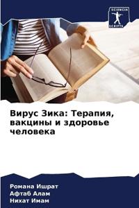 Вирус Зика