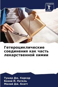 Гетероциклические соединения как часть л