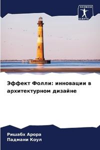 Эффект Фолли