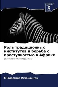 Роль традиционных институтов и борьба с пl
