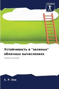 Устойчивость в "зеленых" облачных вычислеl