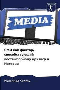 СМИ как фактор, способствующий поствыборн