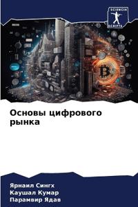 Основы цифрового рынка
