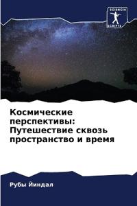 Космические перспективы