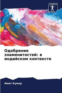 Одобрение знаменитостей