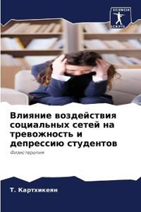 Влияние воздействия социальных сетей на т
