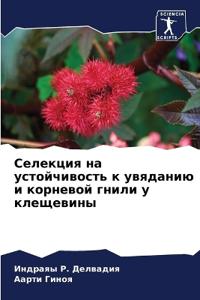 Селекция на устойчивость к увяданию и корl