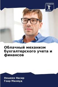 Облачный механизм бухгалтерского учета и