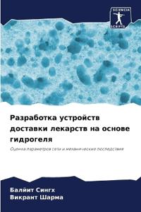 Разработка устройств доставки лекарств н