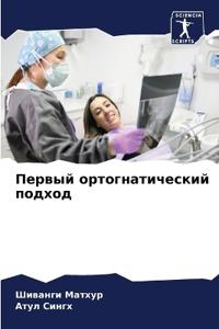 Первый ортогнатический подход