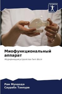 Миофункциональный аппарат