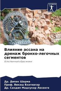 Влияние ассана на дренаж бронхо-легочных l