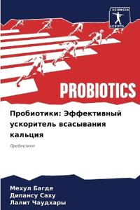 Пробиотики