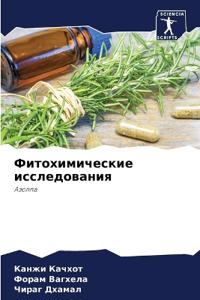 Фитохимические исследования