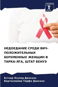 НЕДОЕДАНИЕ СРЕДИ ВИЧ-ПОЛОЖИТЕЛЬНЫХ БЕРЕМ