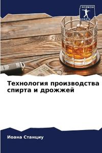 Технология производства спирта и дрожжей