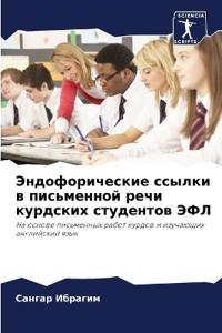 Эндофорические ссылки в письменной речи к